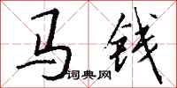 錢沛雲馬錢行書怎么寫