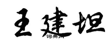胡問遂王建坦行書個性簽名怎么寫