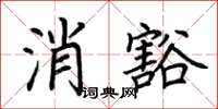 荊霄鵬消豁楷書怎么寫