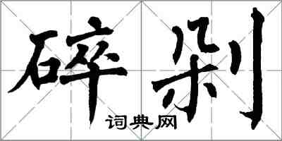 翁闓運碎剁楷書怎么寫