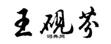 胡問遂王硯芬行書個性簽名怎么寫