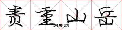 龐中華責重山嶽行書怎么寫