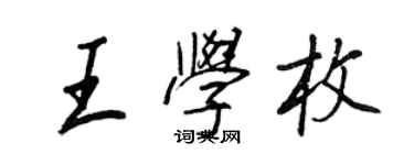 王正良王學枚行書個性簽名怎么寫