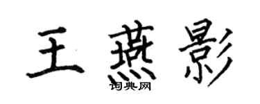 何伯昌王燕影楷書個性簽名怎么寫