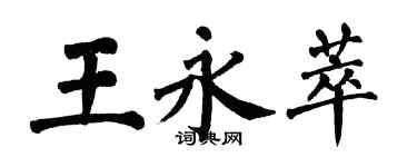 翁闓運王永萃楷書個性簽名怎么寫