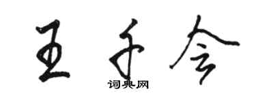 駱恆光王千會行書個性簽名怎么寫