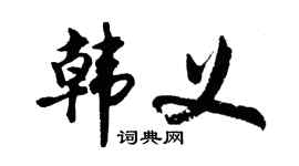 胡問遂韓義行書個性簽名怎么寫