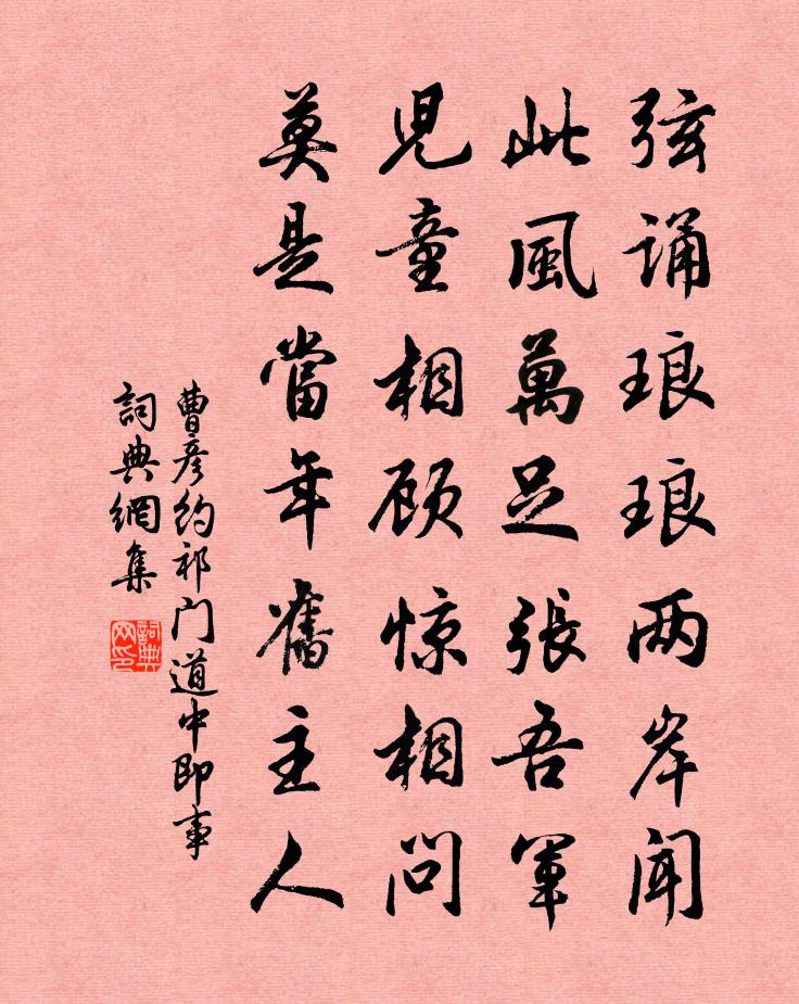 曹彥約祁門道中即事書法作品欣賞