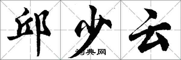 胡問遂邱少雲行書怎么寫