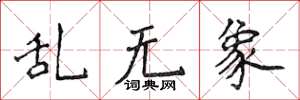 侯登峰亂無象楷書怎么寫