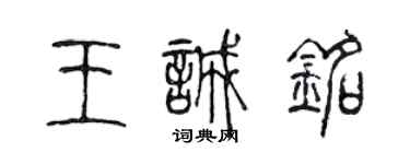 陳聲遠王誠銘篆書個性簽名怎么寫