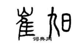 曾慶福崔旭篆書個性簽名怎么寫