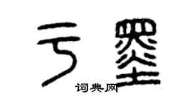 曾慶福於墨篆書個性簽名怎么寫