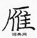 龐中華寫的硬筆楷書雁