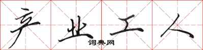 田英章產業工人行書怎么寫
