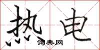 駱恆光熱電楷書怎么寫