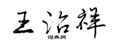 曾慶福王治祥行書個性簽名怎么寫