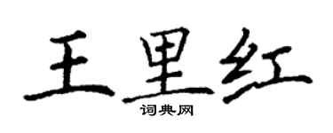 丁謙王里紅楷書個性簽名怎么寫