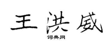 袁強王洪威楷書個性簽名怎么寫