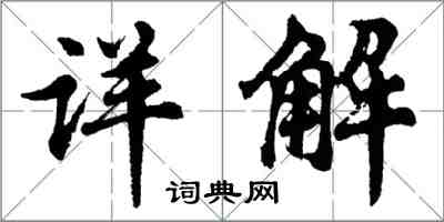 胡問遂詳解行書怎么寫