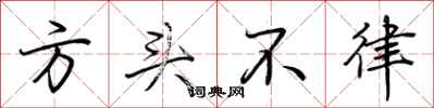 荊霄鵬方頭不律行書怎么寫