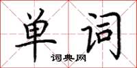 荊霄鵬單詞楷書怎么寫