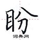 田英章寫的硬筆楷書盼