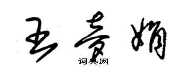 朱錫榮王夢娟草書個性簽名怎么寫