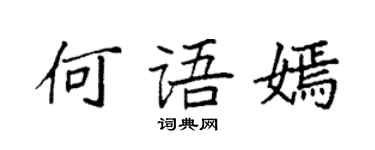 袁強何語嫣楷書個性簽名怎么寫