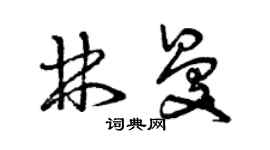 曾慶福林曼草書個性簽名怎么寫