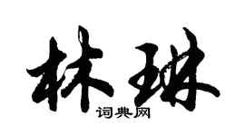 胡問遂林琳行書個性簽名怎么寫