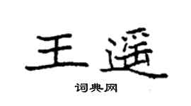袁強王遙楷書個性簽名怎么寫
