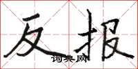 駱恆光反報楷書怎么寫