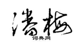 曾慶福潘梅草書個性簽名怎么寫