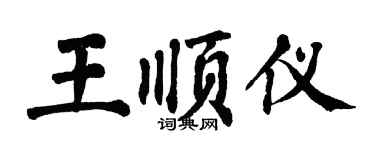 翁闓運王順儀楷書個性簽名怎么寫