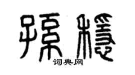 曾慶福孫穩篆書個性簽名怎么寫