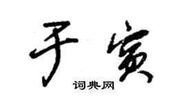 朱錫榮於賓草書個性簽名怎么寫