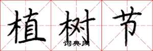 荊霄鵬植樹節楷書怎么寫