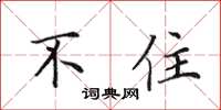 田英章不住楷書怎么寫