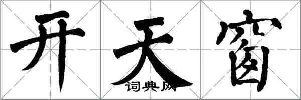 翁闓運開天窗楷書怎么寫