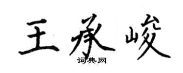 何伯昌王承峻楷書個性簽名怎么寫