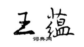 曾慶福王蘊行書個性簽名怎么寫