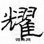 駱恆光寫的硬筆隸書耀