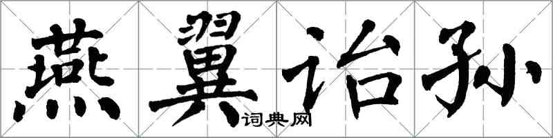 翁闓運燕翼詒孫楷書怎么寫