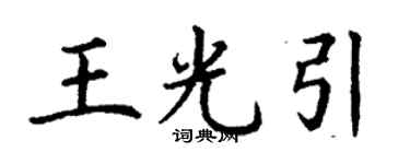 丁謙王光引楷書個性簽名怎么寫