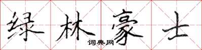 侯登峰綠林豪士楷書怎么寫