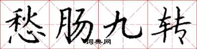 丁謙愁腸九轉楷書怎么寫