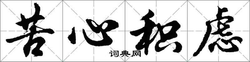 胡問遂苦心積慮行書怎么寫