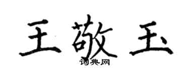 何伯昌王敬玉楷書個性簽名怎么寫