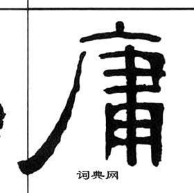 王福庵千字文中庸的寫法